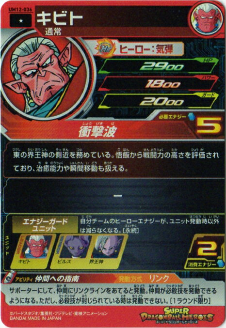 スーパードラゴンボールヒーローズ UM12-036 キビト C