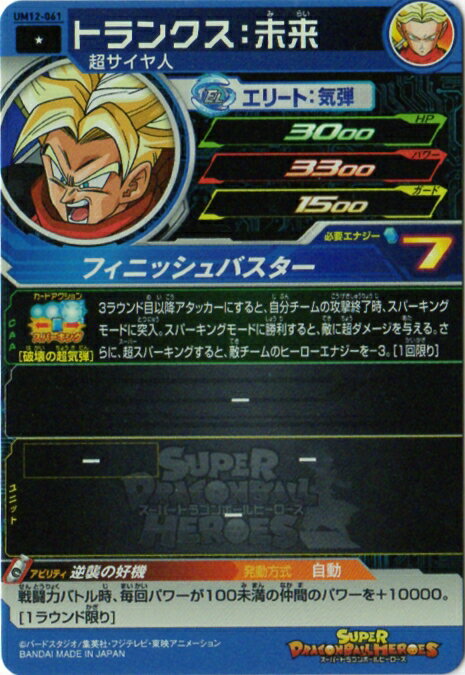 スーパードラゴンボールヒーローズ UM12-061 トランクス：未来 C