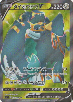 楽天市場 ポケモンカードゲーム Pk S2 104 ダイオウドウv Sr フルアヘッド 楽天市場 ポケモンカードゲーム Pk S2 104 ダイオウドウv Sr フルアヘッド