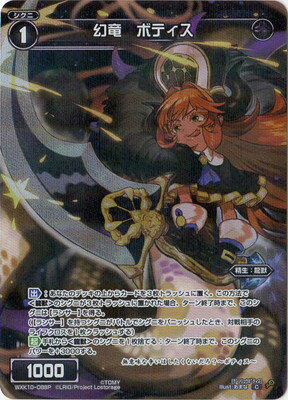 WIXOSS-ウィクロス- 【パラレル】WXK10-088P 幻竜 ボティス C-P コリジョン