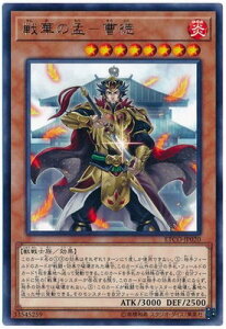 遊戯王 第10期 12弾 ETCO-JP020 戦華の孟－曹徳 R