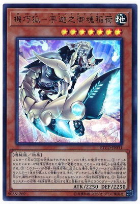 遊戯王 第10期 12弾 ETCO-JP031 機巧狐－宇迦