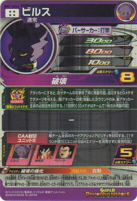 楽天市場 スーパードラゴンボールヒーローズ Bm1 Sec2 ビルス Ur フルアヘッド
