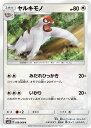 ポケモンカードゲーム PK-SM6B-050 ヤルキモノ　U