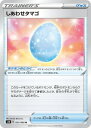 ポケモンカードゲーム PK-S1H-057 しあわせタマゴ U