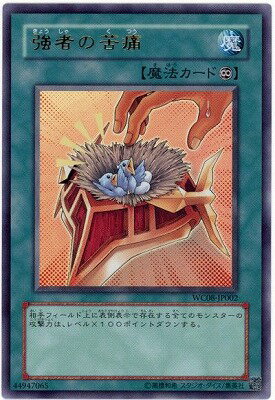 遊戯王 WC08-JP002　強者の苦痛【ウルトラレア】