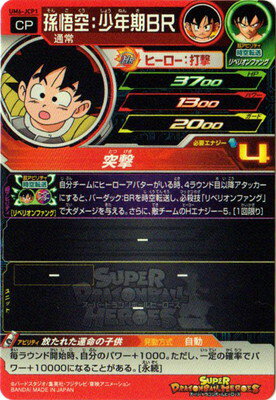 楽天市場 スーパードラゴンボールヒーローズ Um6 Jcp1 孫悟空 少年期ｂｒ Jcp フルアヘッド