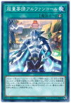 遊戯王 第10期 08弾 DANE-JP056 超量要請アルファンコール