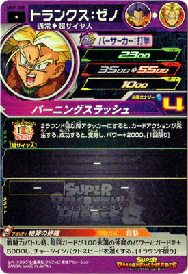 スーパードラゴンボールヒーローズ UM7-009 トランクス：ゼノ C