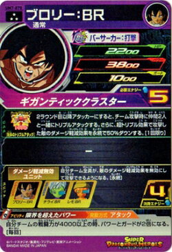 スーパードラゴンボールヒーローズ UM7-070 ブロリー：BR SR