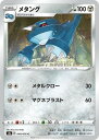 ポケモンカードゲーム PK-S3a-048 メタング C