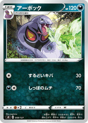 楽天市場 ポケモンカードゲーム Pk Sd 058 アーボック フルアヘッド