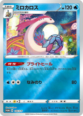 楽天市場 ポケモンカードゲーム Pk S P 145 ミロカロス フルアヘッド