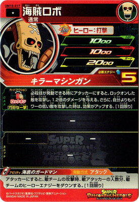 スーパードラゴンボールヒーローズ UM10-017 海賊ロボ C