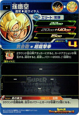 スーパードラゴンボールヒーローズ UM10-018 孫悟空 C