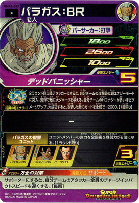 楽天市場 スーパードラゴンボールヒーローズ Um10 069 パラガス ｂｒ C フルアヘッド