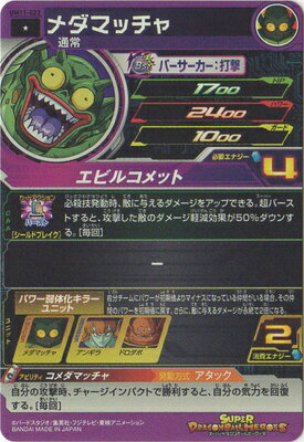 スーパードラゴンボールヒーローズ UM11-022 メダマッチャ C