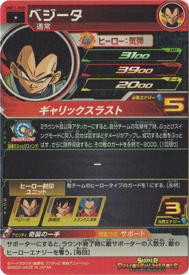 スーパードラゴンボールヒーローズ UM11-050 ベジータ C
