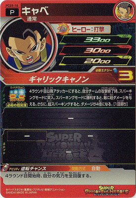 楽天市場 スーパードラゴンボールヒーローズ Pcs9 10 キャベ フルアヘッド