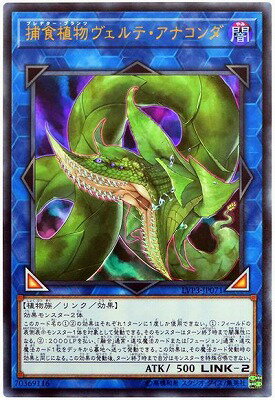 遊戯王 第10期 LVP3-JP071 捕食植物ヴェルテ・アナコンダ【ウルトラレア】