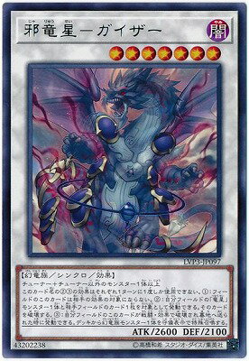 遊戯王 第10期 LVP3-JP097 邪竜星-ガイザー R