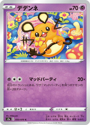 ポケモンカードゲーム PK-S2a-033 デデンネ C