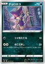 ポケモンカードゲーム PK-S2a-049 チョロネコ C