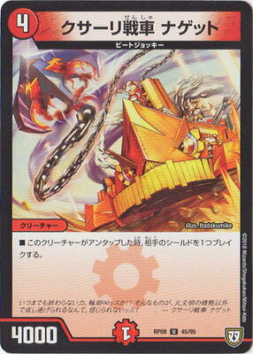 Animation, Comics - デュエルマスターズ 新8弾 DMRP-08 45 U クサーリ戦車 ナゲット「双極篇 第4弾 超決戦!バラギアラ!!無敵オラオラ輪廻∞」