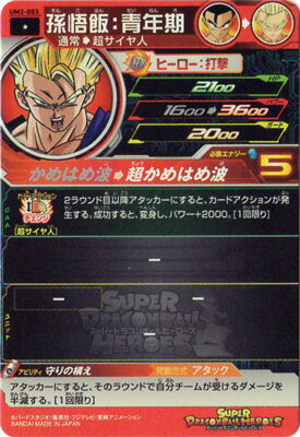 スーパードラゴンボールヒーローズ UM2-003 孫悟飯：青年期 C