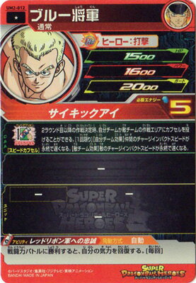 楽天市場 スーパードラゴンボールヒーローズ Um2 012 ブルー将軍 C フルアヘッド 楽天市場 スーパードラゴンボールヒーローズ Um2 012 ブルー将軍 C フルアヘッド