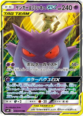 楽天市場 ポケモンカードゲーム Pk Sm9 038 ゲンガー ミミッキュgx Rr フルアヘッド