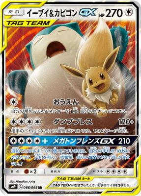 楽天市場 ポケモンカードゲーム Pk Sm9 066 イーブイ カビゴンgx Rr フルアヘッド