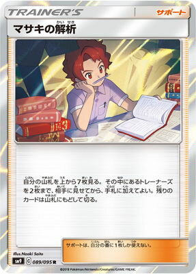 楽天市場 ポケモンカードゲーム Pk Sm9 0 マサキの解析 R フルアヘッド 楽天市場 ポケモンカードゲーム Pk Sm9 0 マサキの解析 R フルアヘッド