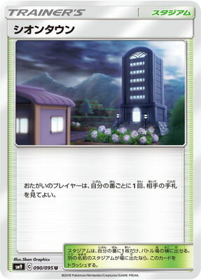 ポケモンカードゲーム PK-SM9-090 シオンタウン U