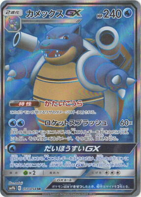 楽天市場 ポケモンカードゲーム Pk Sm9b 057 カメックスgx Sr フルアヘッド