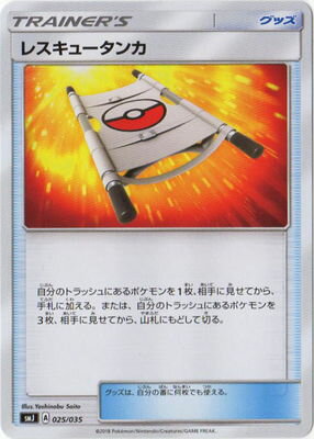ポケモンカードゲーム PK-SMJ-025 レスキュータンカ