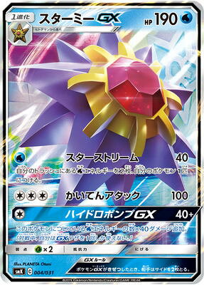 ポケモンカードゲーム PK-SMK-004 スターミーGX