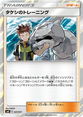 楽天市場 ポケモンカードゲーム Pk Smk 025 タケシのトレーニング フルアヘッド 楽天市場 ポケモンカードゲーム Pk Smk 025 タケシのトレーニング フルアヘッド