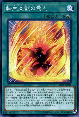 遊戯王 第10期 SD35-JP026　転生炎獣の意志