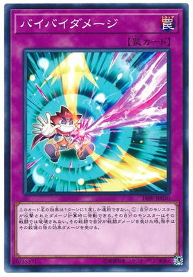 遊戯王 19PP-JP020　バイバイダメージ