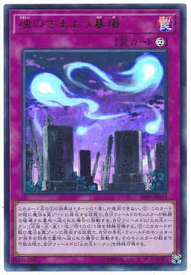 遊戯王 19PP-JP019　魂のさまよう墓場【ウルトラレア】