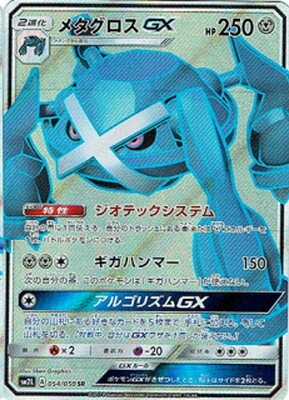 楽天市場 ポケモンカードゲーム Pk Sm2l 054 メタグロスgx Sr フルアヘッド