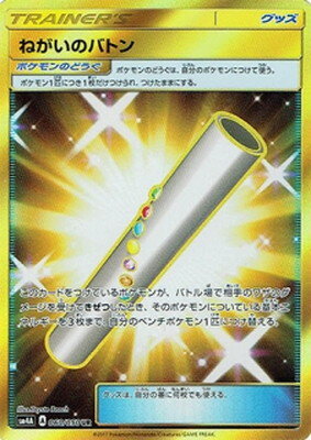 ポケモンカードゲーム PK-SM4A-060 ねがいのバトン UR