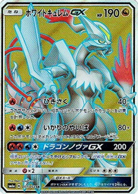 楽天市場 ポケモンカードゲーム Pk Sm6a 057 ホワイトキュレムgx Sr 楽天市場 ポケモンカードゲーム Pk Sm6a 057 ホワイトキュレムgx Sr