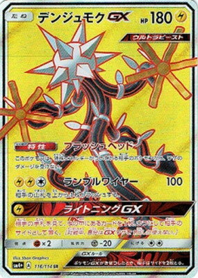楽天市場 ポケモンカードゲーム Pk Sm4 116 デンジュモクgx Sr フルアヘッド 楽天市場 ポケモンカードゲーム Pk Sm4 116 デンジュモクgx Sr フルアヘッド