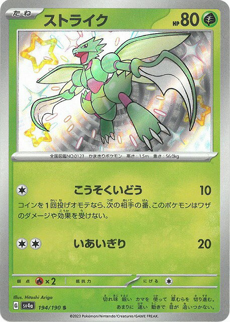 ポケモンカードゲーム PK-SV4a-194 ストライク S