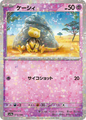 ポケモンカードゲーム 【キラ】PK-SV4a-073 ケーシィ