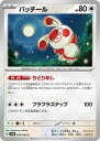 ポケモンカードゲーム PK-SV4K-058 パッチール C