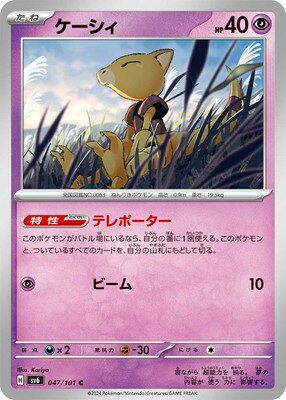ポケモンカードゲーム PK-SV6-047 ケーシィ C