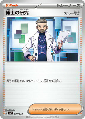 ポケモンカードゲーム PK-SVF-031 博士